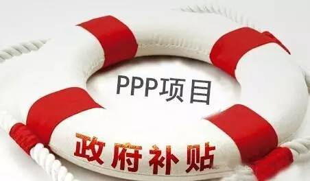 PPP項(xiàng)目