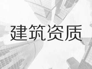 建筑業(yè)企業(yè)資質(zhì)申報(bào)與審查一般性原則，建議收藏！