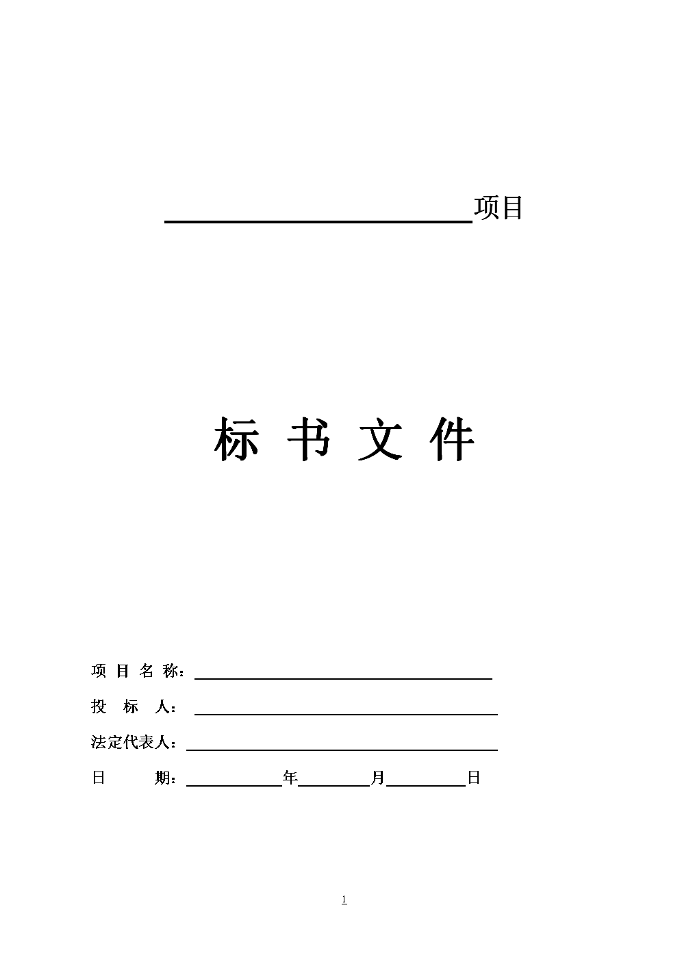 避免被廢標，做投標文件時要注意哪些?