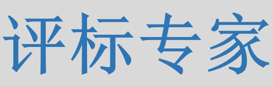 評標專家只管投標信息的有無對錯，不管真假么？