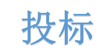 低于成本價投標會被如何處理？