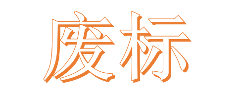 公開(kāi)招標(biāo)廢標(biāo)后，什么情形符合“重新招標(biāo)”？