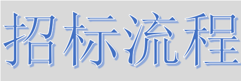 超完整的招標(biāo)、投標(biāo)流程，一步不落！