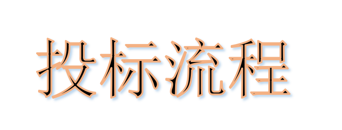 超完整的招標(biāo)、投標(biāo)流程，一步不落！