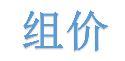 組價別落項！詳解不可不算的“措施費”