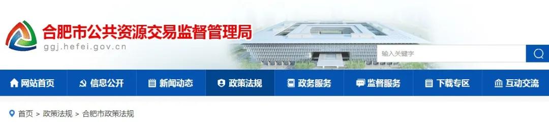 9月1日起實施！《合肥市工程建設(shè)項目招標投標管理辦法》，中標企業(yè)無需墊資！