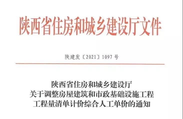 陜西省建設(shè)工程綜合人工單價調(diào)整，10月1日執(zhí)行！