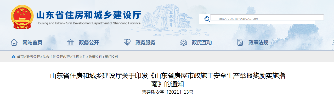 山東加強(qiáng)房屋市政施工安全放大招 員工舉報(bào)本單位事故隱患最高獎(jiǎng)勵(lì)50萬(wàn)！