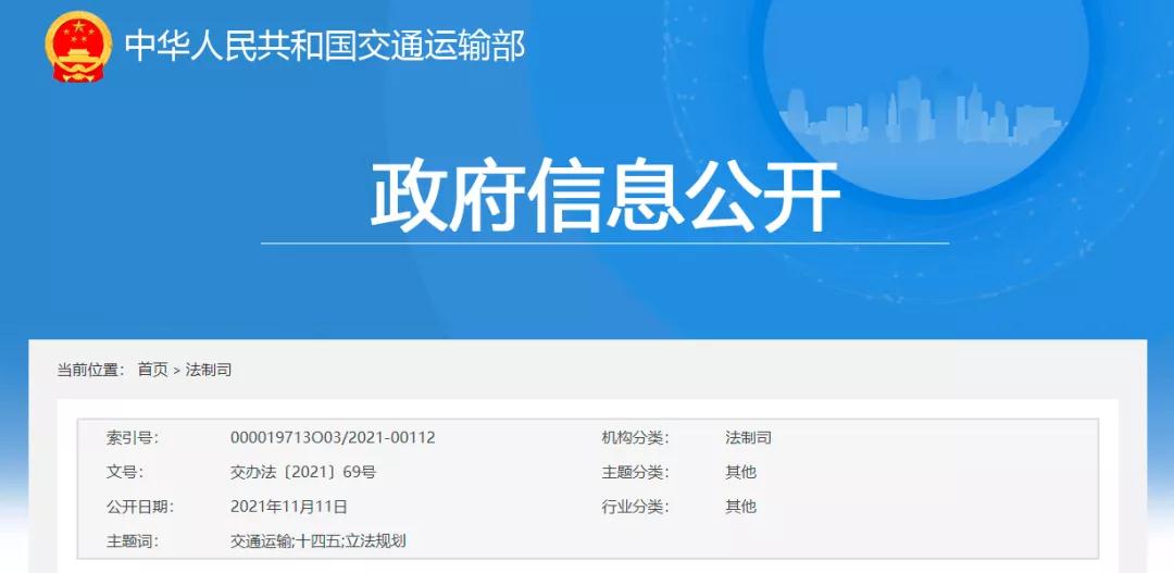  交通運(yùn)輸部發(fā)布《交通運(yùn)輸“十四五”立法規(guī)劃》