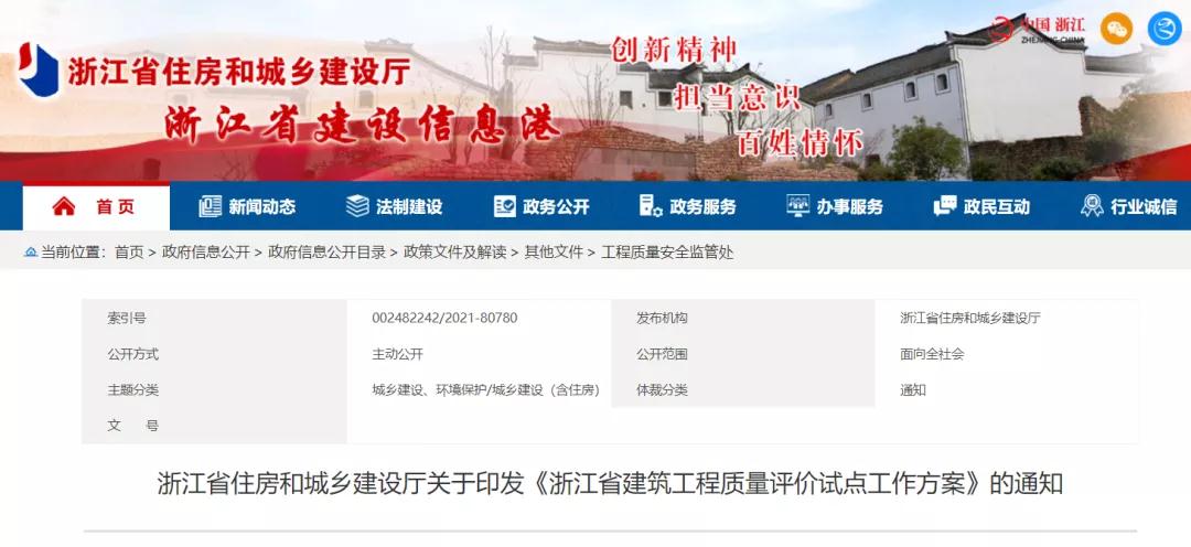 《浙江省建筑工程質(zhì)量評價試點工作方案》印發(fā)！