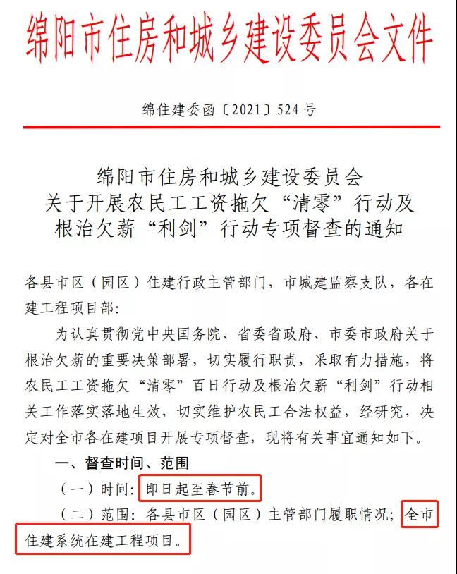 欠薪的在建項目立即停工！即日起，綿陽對全市在建項目開展拉網(wǎng)式檢查！