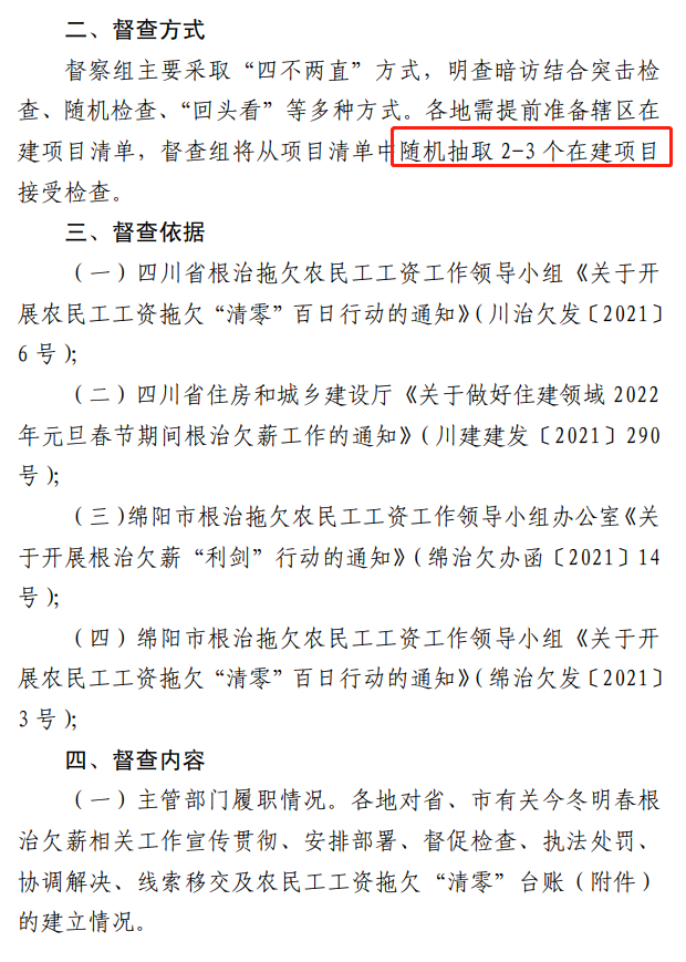 欠薪的在建項目立即停工！即日起，綿陽對全市在建項目開展拉網(wǎng)式檢查！