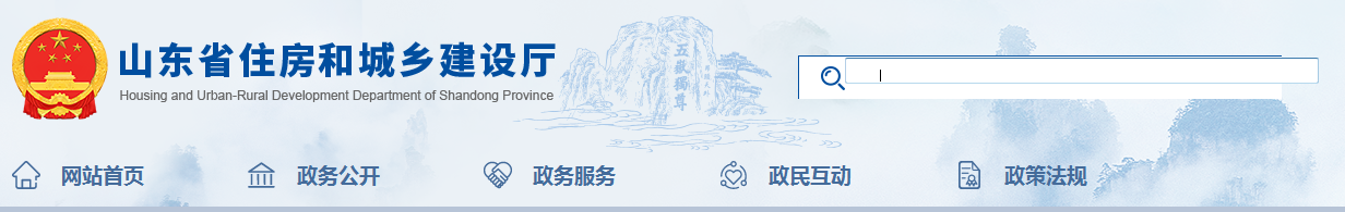 山東省 | 發(fā)布住建廳安委會工作規(guī)，發(fā)生較大事故，廳安委會將及時派人趕赴現(xiàn)場了解情況