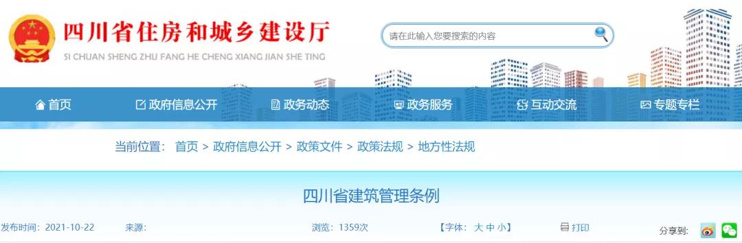 即日起，政府項目不得要求施工單位墊資！四川修改《四川省建筑管理條例》