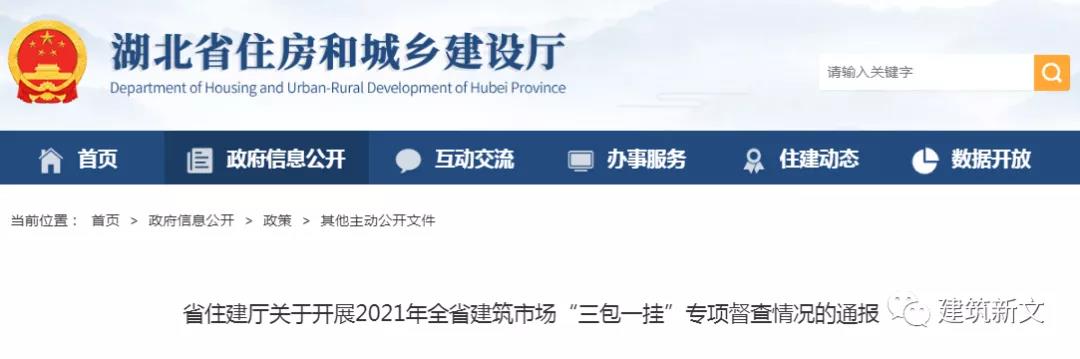 湖北：關(guān)于開展2021年全省建筑市場“三包一掛”專項督查情況的通報