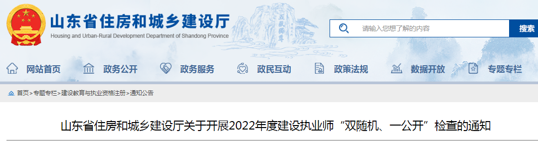 山東：查社保、查業(yè)績！對全省建設(shè)執(zhí)業(yè)師開展"雙隨機(jī)、一公開"檢查！