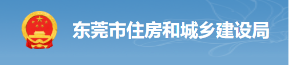 東莞：項(xiàng)目負(fù)責(zé)人照片考勤，對(duì)總包單位予以扣分，將項(xiàng)目列為重點(diǎn)監(jiān)管