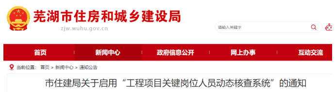 安徽蕪湖：啟用“核查系統(tǒng)”對項目經(jīng)理、總監(jiān)實時考勤