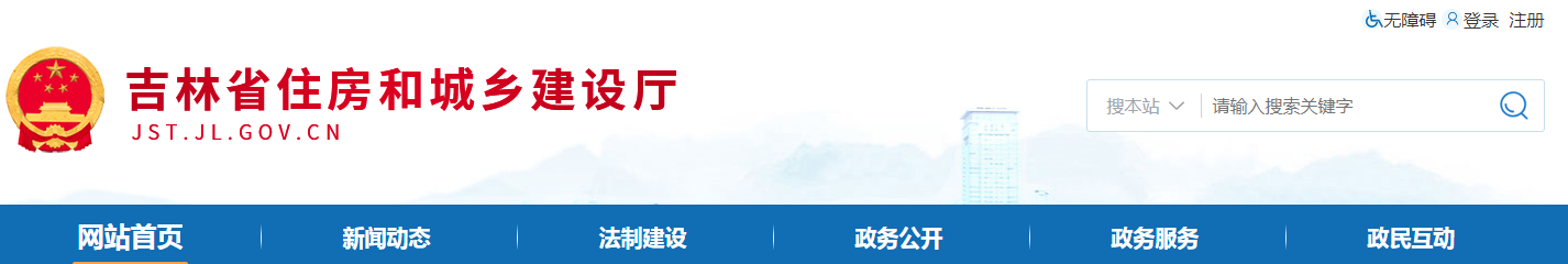 吉林省 | 從嚴格執(zhí)行法定程序、發(fā)包制度、合理工期和造價、全面履行質(zhì)量管理職責等方面明確建設(shè)單位首要責任