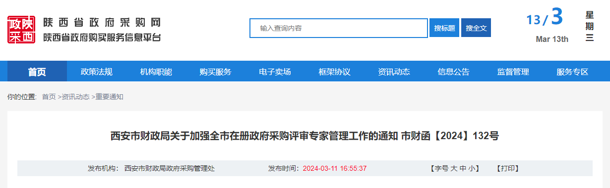 西安市財(cái)政局關(guān)于加強(qiáng)全市在冊(cè)政府采購(gòu)評(píng)審專家管理工作的通知.jpg