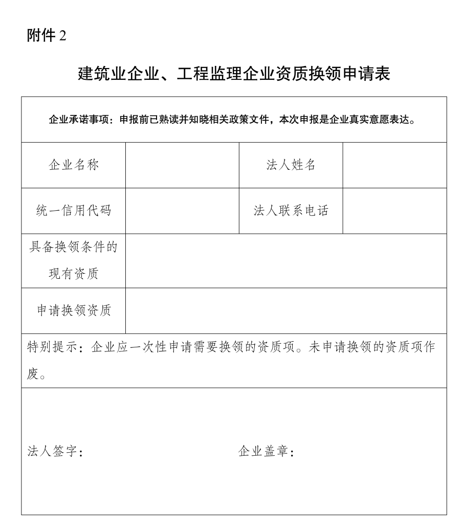 建筑業(yè)企業(yè)、工程監(jiān)理企業(yè)資質(zhì)換領申請表.png