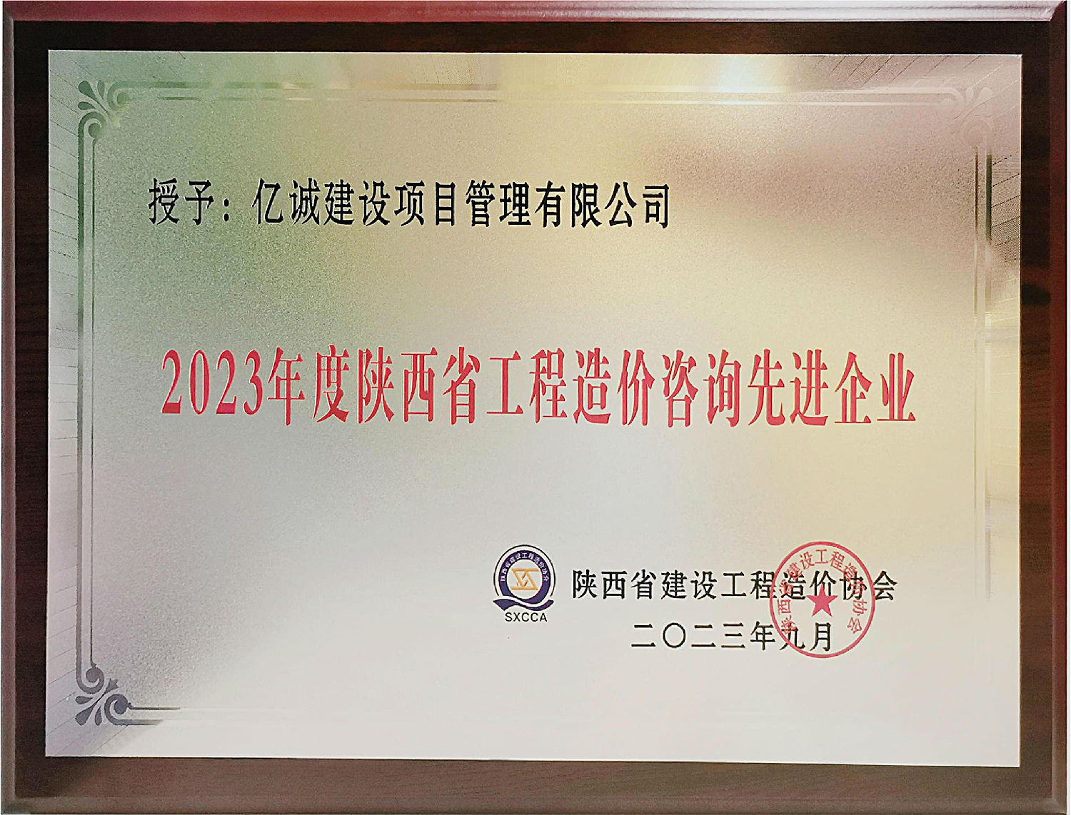 2023年度陜西省工程造價咨詢先進(jìn)單位