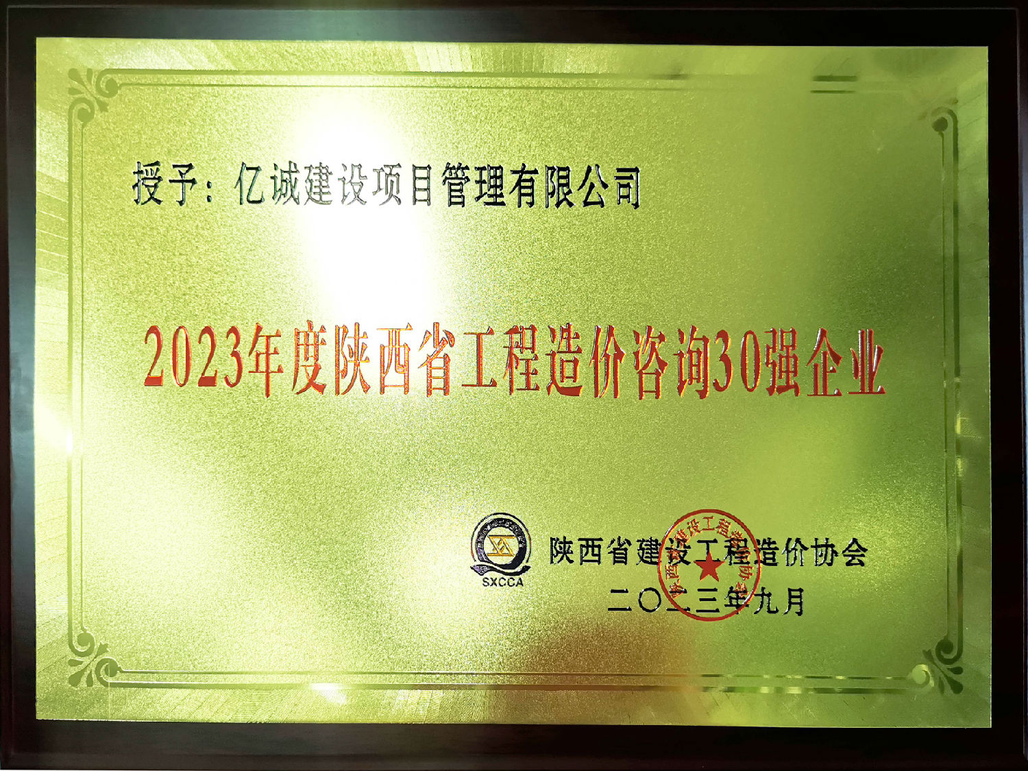 2023年度陜西省工程造價(jià)咨詢(xún)30強(qiáng)企業(yè)