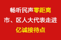 暢聽民聲“零距離”—市、區(qū)人大代表走進(jìn)億誠接待點(diǎn)